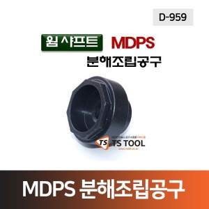 웜샤프트MDPS커플링 분해조립공구(D-959)