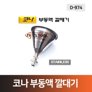 코나 부동액깔대기(D-974)