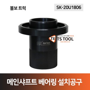 볼보트럭 메인샤프트 베어링 설치공구(SK-20U1806)