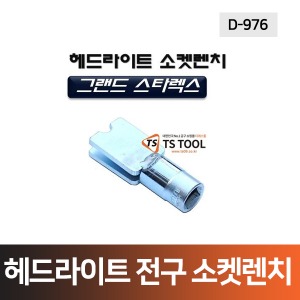 그랜드스타렉스 헤드라이트소켓렌치(D-976)