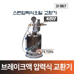 스텐압력식오일교환기(D-967),브레이크액교환기