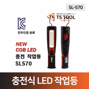 충전식LED작업등(SL570)