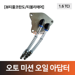 오토밋션아답터(뷰티풀코란도, 티볼리에어 1.6 TCI)