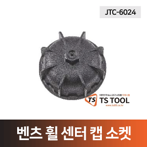 벤츠 휠 센터 캡 소켓(JTC-6024)