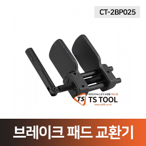 브레이크 패드 교환기(CT-2BP025)