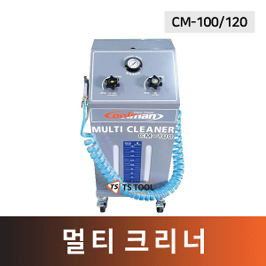 멀티크리너(CM-100/120)