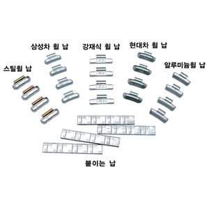 밸런스 납(강재)-알루미늄용