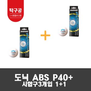 도닉(ABS)3구 탁구공 1+1