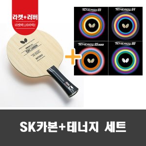 [테너지러버세트할인]버터플라이 SK카본+테너지 탁구라켓러버세트