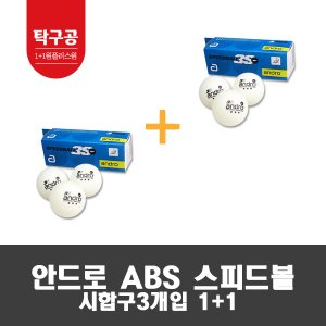 안드로(ABS)3구 탁구공 1+1