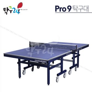 참피온 (BOUND PRO)PRO-9 탁구대(국제경기용ITTF) CHAMPION 탁구대