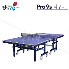 참피온 (BOUND PRO)PRO-9S 탁구대(최고급형) CHAMPION 탁구대