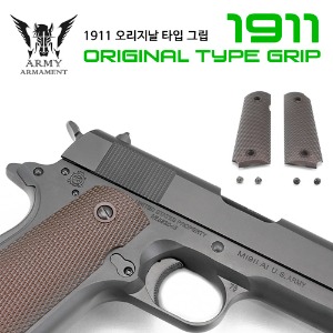 [ARMY] COLT 1911 Original 그립