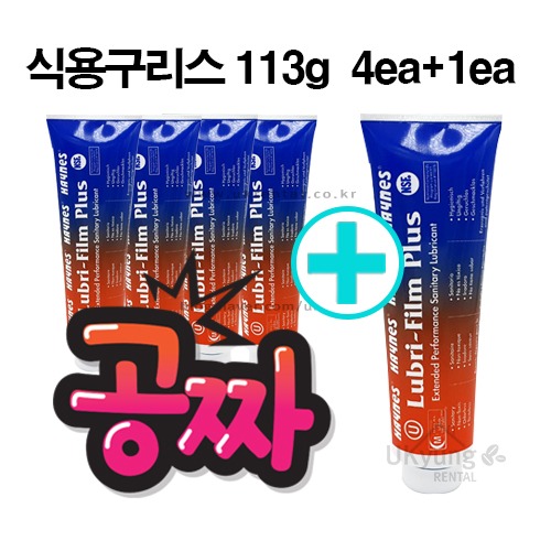 Weston Lubri-Film Plus / 식용구리스 수입정품 4oz(113g) / 카페 커피머신 다목적 구리스  4+1