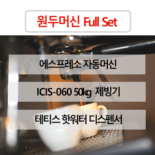 에스프레소 자동머신, 제빙기, 핫워터디스펜서 풀 구성 / 업소용 원두자동머신 / 카페창업 / E60T  50kg제빙기 테티스핫워터