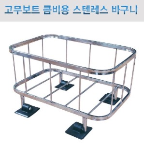 스텐레스 바구니 경량형  2.7kg  고무보트 및 콤비보트용