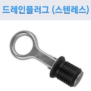 드레인플러그스텐레스   직경 25.4mm dia 스냅 핸들식