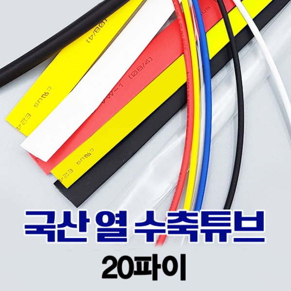 열 수축튜브 20파이/색상선택/1m