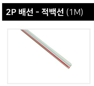 2P 배선 적백선 1M 1미터 LED바 전선