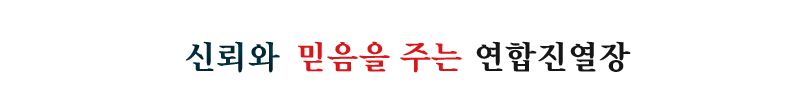 연합진열장