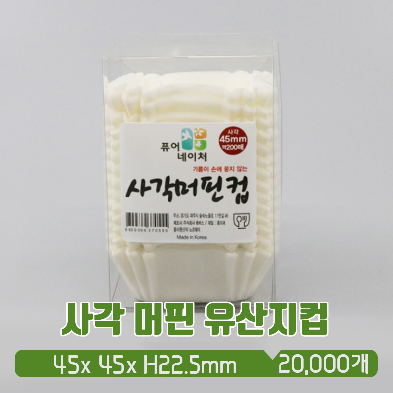 베이킹 사각 컵케잌 유산지 머핀컵 45mm