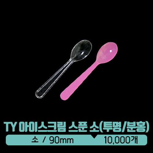 TY 아이스크림 스푼 소 90mm (분홍/투명) (1000개씩 포장)