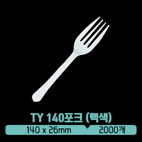 TY 140포크 (백색) (벌크)