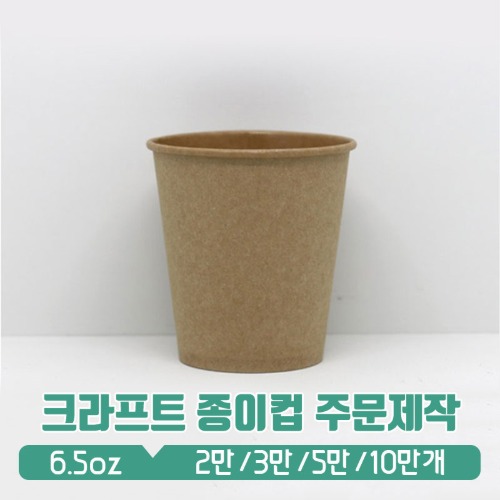 (전화문의) 크라프트 친환경 종이컵 주문 인쇄제작-6.5온스