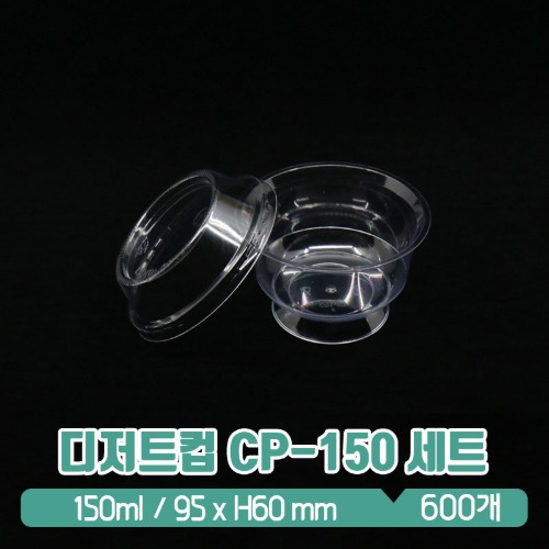 디저트컵 CP-150 세트