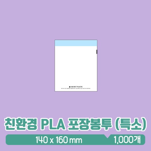 에코 친환경 생분해 PLA 투명 포장봉투 - 특소