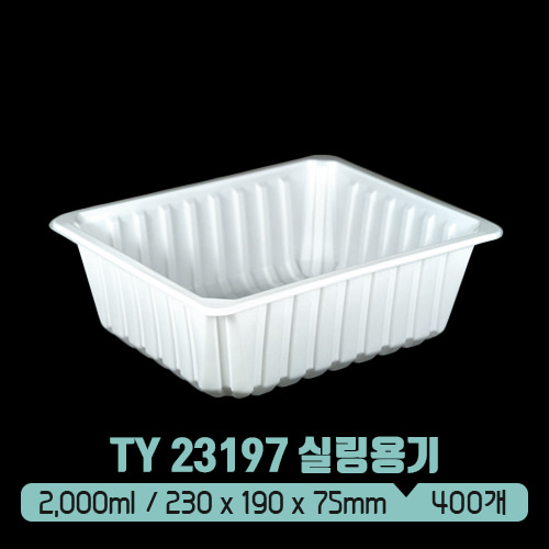 TY 실링용기 23197 2,000ml (백색) (뚜껑별도)