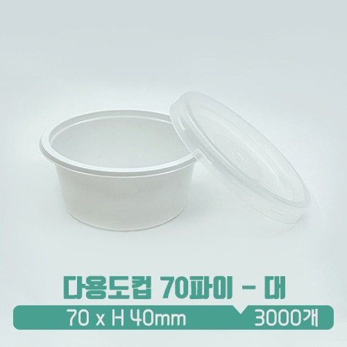 [소스컵] 일회용 다용도컵 70파이 백색 (대) 뚜껑 SET 80ml