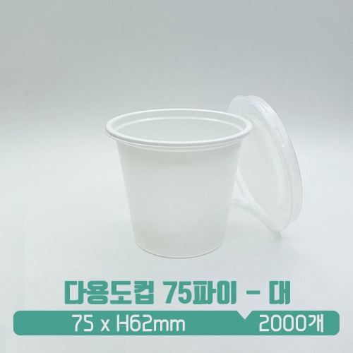 [소스컵] 일회용 다용도컵 75파이 백색 (대) 뚜껑 SET 160ml