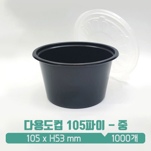 [소스컵] 일회용 다용도컵 105파이 블랙 (중) 뚜껑 SET 300ml