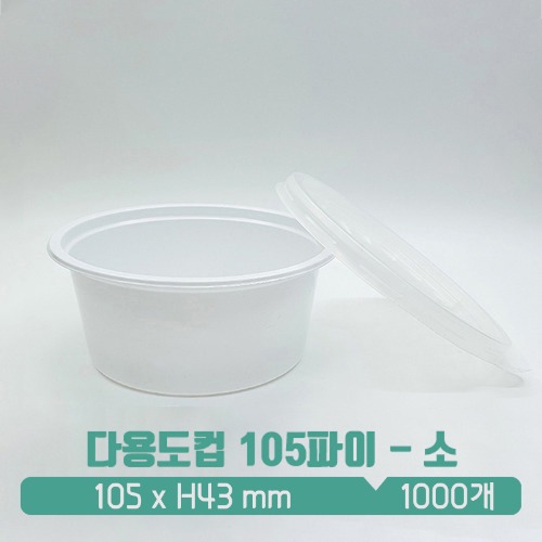 [소스컵] 일회용 다용도컵 105파이 백색 (소) 뚜껑 SET 250ml