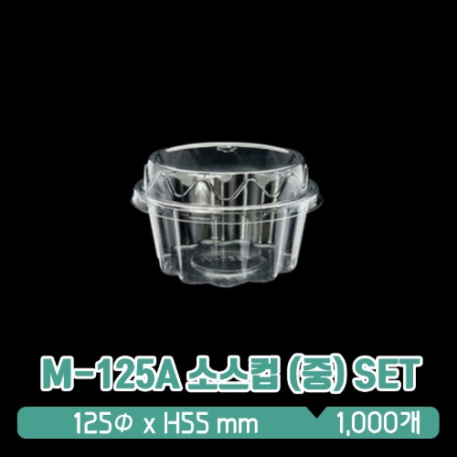 JS M-125A 소스컵 투명 (중) 돔뚜껑 SET 400ml