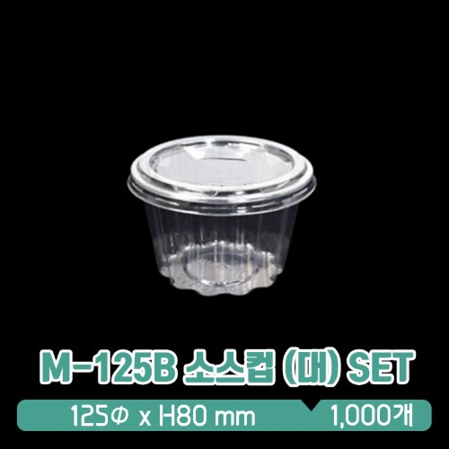 JS M-125B 소스컵 투명 (대) 평뚜껑 SET 580ml