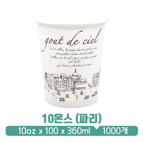 종이컵 10온스 파리 360ml