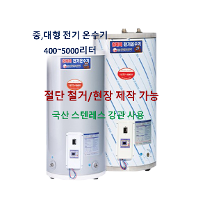 전기 온수기 중대형 5000ℓ HJSS-500S SUS-304 국산 철거 현장 제작