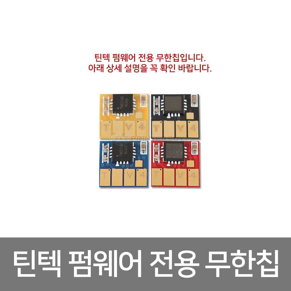 무한칩 HP 8710/ 8210 무한공급기용 HP 952 953 954 955 잉크 틴텍칩