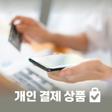 [개인결제] V공팟