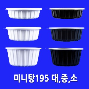 미니탕195 (400세트) 일회용포장용기