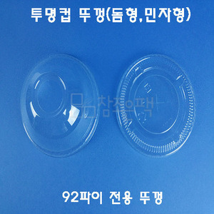 테이크 아웃 투명컵 뚜껑 92파이 PET - [1000개 x 23원 = 23,000원]