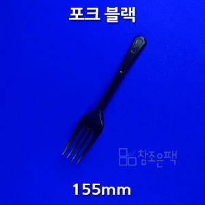 포크 블랙 개별포장 - [2000개 x 23원 = 46,000원]