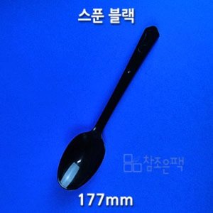 수저(스푼) 블랙 개별포장 - [1500개 x 16.7원 = 25,050원]