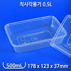 직사각용기 0.5L 사출 - [500세트 x 230원 = 115,000원]