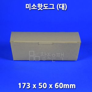 종이도시락 / 미소핫도그 대 - 크라프트 [500개 x 180원 = 90,000원]