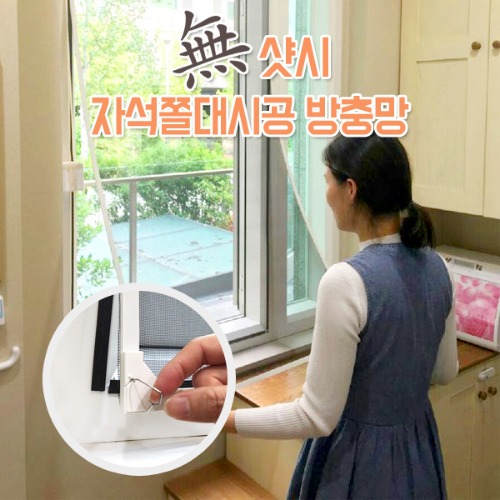 DIY 자석쫄대방충망