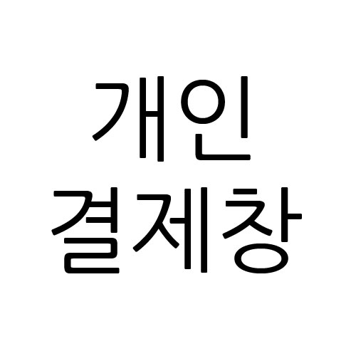 동여수노인복지관