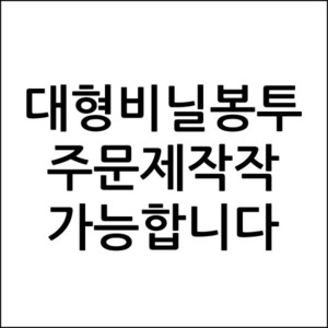 대형봉투 비닐쇼핑백 비닐가방